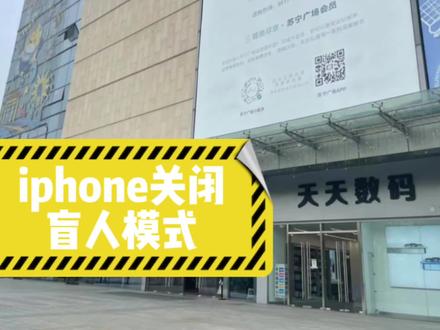 iPhone 手机盲人模式教你简单快速的关闭!#iphone使用技巧 #苹果手机 #iphone14灵动岛