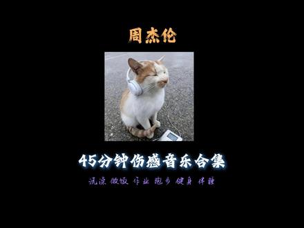 45分钟周杰伦伤感音乐合集 #周杰伦 #音乐合集 #音乐 #戴上耳机 #音乐分享