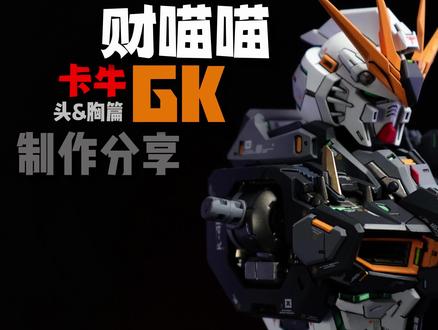 财喵喵卡牛GK#胶佬#高达模型 #高达GK代工