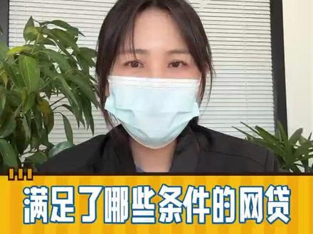 满足那些条件可以退息退费 #负债 #贷款 #退息退费 #网贷退息