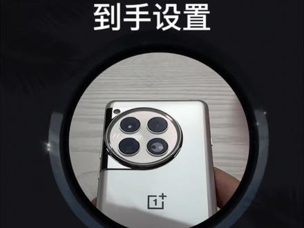 一加12到手后必做的设置,每一步都能让你的使用体验大大提升,小伙伴们收到新手机后,赶紧设置起来!
#一加12 #ColorOS #一加