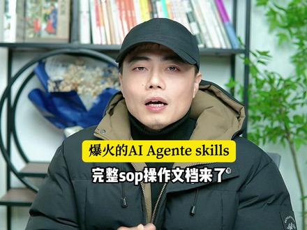 全网爆火的AI Agente skills,从0-1搭建skill完整sop操作流程来了。#skills #AIagent #智能体 #manus #ai
