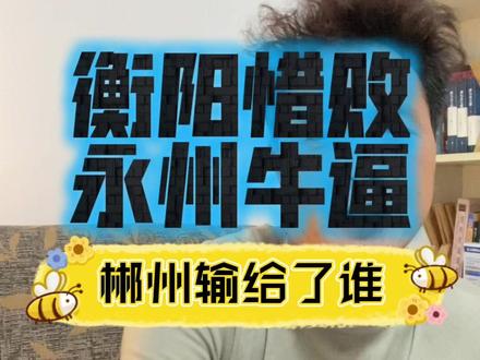 #湘超 #湘超淘汰赛 #衡阳队 心有不平。恭喜永州队进入四强 #永州队 #郴州队