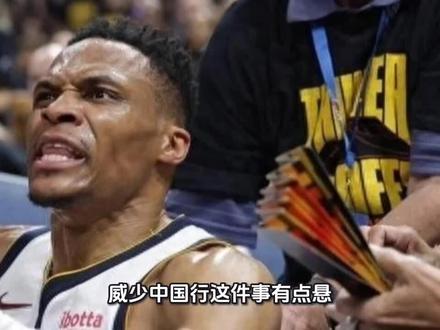 威少中国行这件事有点悬,合同都还没搞定他真的会来参加吗