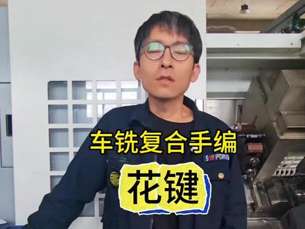 二,车铣复合手工编程:花键 #数控加工 #机械加工 #数控车床 #车铣复合#宏程序