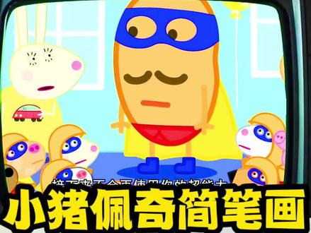 小猪🐷佩奇简笔画 #简笔画 #儿童学画画 #创意简笔画 #儿童绘画 #创意画