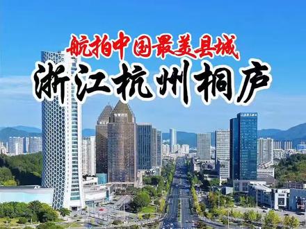 2025年8月24日,我以航拍无人机为眼,俯瞰这座被《国家地理》评为“中国最美县城”的桐庐县。从高空望去,富春江如一条碧绿的丝带,蜿蜒穿过县城,波光粼粼的江水倒映着两岸,将青山、古城与现代建筑串联成一幅动态的立体画卷。
桐庐县,始建于三国吴黄武四年(225年),开元二十六年(738年)移桐庐县于今县治。1950年属临安专区。1960年隶属于杭州市。桐庐县,浙江省杭州市辖县,地处钱塘江中游,以丘陵山区为主,平原稀少,属亚热带季风气候,四季分明,日照充足,降水充沛。总面积1825平方公里。截至2024年末,桐庐县常住人口46.1万人。
桐庐县交通区位条件优越,G25高速(杭新景高速)贯穿全县,富春江黄金水道可通往上海港、宁波港以及全国各地的内陆港口。境内拥有垂云通天河景区、严子陵钓台景区、瑶琳仙境等A级景区。
城区中,现代化的建筑与传统的江南水乡风格完美融合。青山绿水间,人与自然和谐共生的美好画面在这里得到了生动诠释。#航拍 #旅游 #城市风光 #杭州旅游