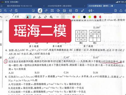 今天带你口算合肥瑶海区二模,粉丝说说瑶海第7难,不是小学题吗 #数学分析学习方法 #几何题解析技巧 #数学在线学习