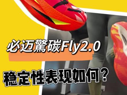 跑鞋稳定性测试|必迈驚碳Fly2.0
虽然碳板跑鞋我也都会测,但还是要说本身因为定位
不同,咱们是不能拿碳板竞速跑鞋的稳定性去和缓震
慢跑鞋、稳定系跑鞋相提并论的哈。
这里只是给有需要的朋友一个参考。我本身是有足外
翻问题的,后跟落地,录制视频的配速在6分配(不存
在配速提高了外翻就会减轻的情况)。
大家看视频最好多观察一下动态,根据视频实测显
示,驚碳Fly2.0的稳定性和飞影PB6.0接近,两者都略
差于飞燃5。我个人觉得即使是有外翻情况,平时速
度训练10km左右穿也没问题,留意观察自己第二天的
脚踝情况即可。
不推荐学生党作为日常出行的选择。
#跑鞋测评 #跑鞋力线 #跑鞋稳定性 #足外翻 #扁平足