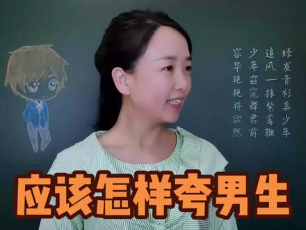 如何夸赞一个男人?盘点那些夸男生帅气的成语、诗词。#好男人 #好男人标准 #每天学习一点点