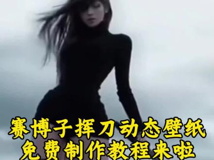 赛博子高清无水印动态手机壁纸教程来啦#剪映#赛博子#手机壁纸#赛博子动态壁纸#赛博子动态壁纸教程