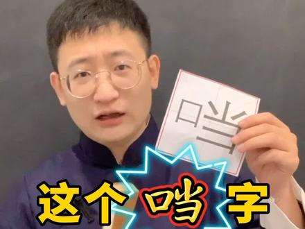 「口当」这个字真的存在吗?你能打出来吗?#学浪计划 #开学那些事 #生僻字