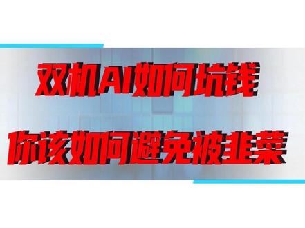 三角洲双机ai详解,带你了解搭建双机ai中的每一个坑,并教你如何规避与选择。最后总结出最稳妥方案。看完让你的猛攻之路直接登神。#三角洲 #吸附 #双机ai #ai吸附