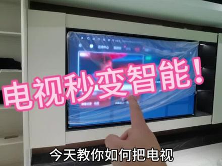 手把手教你让电视智能控制!
#全屋智能 #米家智能 #小米智能家居 #南昌同城 #装修