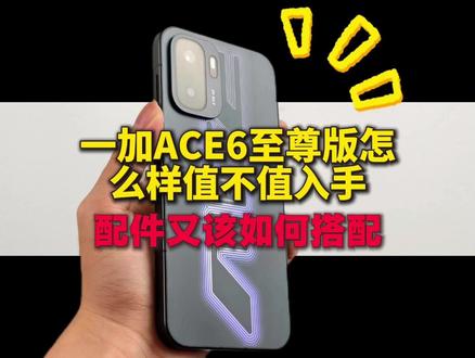 一加ACE6至尊版值不值得入手:配件又该如何挑选!? #一加 #一加ACE6至尊版 #钢化膜 #数码科技 #配件优享
