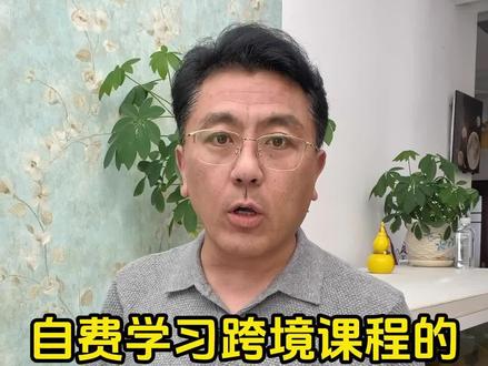 我自费学习了跨境课程之后的真实感受#跨境电商#凯盛跨境#tiktok
