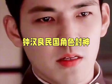 钟汉良民国角色封神!我最偏爱这一个,至今无人超越