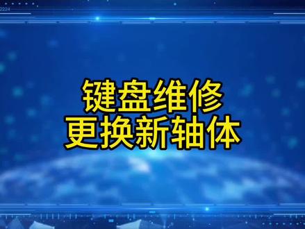 #电子产品 #专业维修 #机械键盘 #专业的事情交给专业人去做 #数码科技 @銘铭玖 @A丶XuMingD @〤 @住进时光里、