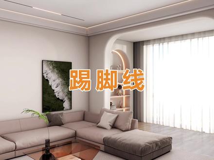 自由造型做踢脚线#酷家乐