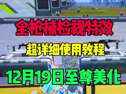 12月19日至尊美化来了!全枪械拥有捡式特效,外加超详细的使用教程!千万别错过了 #和平精英 #美化包使用教程 #和平精英美化包