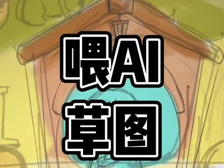 AI绘画真的很强么?喂给它一张草图,让它帮我画!我的天,画的还不错👍以后画画居然不用动手了(建议收藏)#midjourney #ai绘画 #人工智能 #ai #chatgpt应用领域