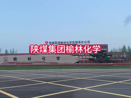 陕煤集团榆林化学,有全球在建最大煤化工项目,产180吨/年乙二醇