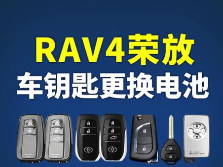 丰田RAV4荣放车钥匙电池如何更换!丰田RAV4荣放车钥匙电池怎么更换!丰田RAV4荣放#车钥匙电池更换 #更换电池 #车钥匙换电池!丰田车钥匙换电池!#丰田荣放rav4