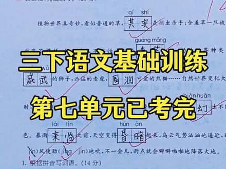三年级下册语文基础训练第七单元测试卷已考完 #三年级语文 #必考考点 #试卷 #真实生活分享计划 #单元测试卷