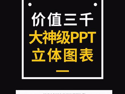 #ppt 给我一个PPT,我能教你月薪上万!@抖音小助手