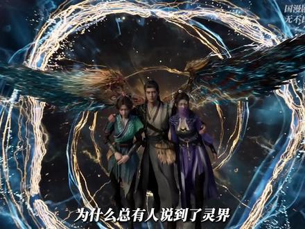 为什么总有人说到了灵界,天灵根就不行了? #韩立 #影娱漫谈编辑部