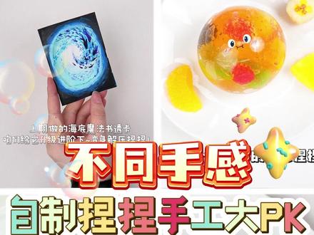 ✨不同手感捏捏手工大PK❗有你会做的吗? 自制不同手感捏捏#解压玩具 #创意手工 #自制玩具#哦小姆 #亲子手工