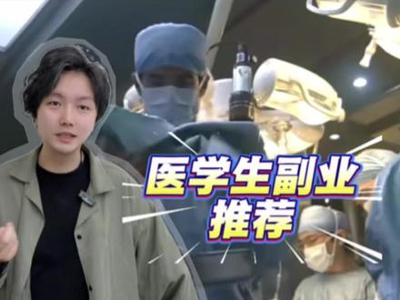 医学生可以做哪些副业来维持生活呢? #创作者中心 #创作灵感 我不是说人人都能一本书爆火。但写作这件事,有个特别厉害的地方:它会强迫你跳出医院的两点一线,去接触一个完全不同的世界。你会认识各种各样的创作者:画师、剪辑师、配音演员、运营、版权经纪人。你会开始理解流量、商业、IP 是怎么一回事。
每天在医院上班,接触不到新东西,人很容易一辈子困在原地。但创作会不断把外面的世界带到你面前,并让你在这里找到适合你的位置。
所以如果你现在还是医学生,或者年轻医生。已经有了一点自己的时间。也有一份能保底生活的收入。
真的可以试试看。有时候,改变人生的东西,未必是考上什么编制,拿到什么学历。可能只是某个夜班结束后,你在家里写下的第一章小说。#抖出健康知识宝藏 #人工智能 #番茄小说