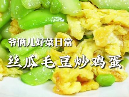 丝瓜毛豆炒鸡蛋,清甜爽口不油腻,软嫩鲜香巨好吃。#上抖音学做菜 #美食创作人计划 #美食卷王挑战赛