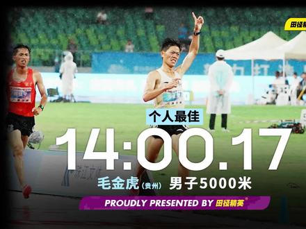 2023全国田径锦标赛男子5000米赛场聚集了国内中长跑众多名将,比赛在滂沱大雨中进行,最终,贵州选手毛金虎在乱战之中以14分00秒17创pb的成绩突破众多实力选手的包围圈,斩获本届锦标赛金牌。北京聂登宇14分00秒93紧随其后,收获银牌,同样是来自贵州的李金豪14分04秒05位居第三,摘得铜牌。
#田径精英 #全国田径锦标赛 #男子5000米 #田径 #中长跑