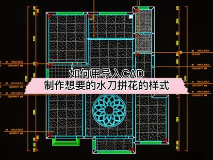 你知道在#酷家乐 中可以用导入CAD的方式制作想要的水刀拼花样式么?