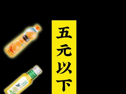 假如五块以下饮料聚会。 #抖音商城