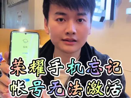 荣耀手机无法激活怎么办,荣耀手机忘记密码怎么办#荣耀畅玩50PLUS #荣耀畅玩60plus #荣耀畅玩40 #荣耀账号锁 @DOU+上热门 @西安小正-酷玩手机维修