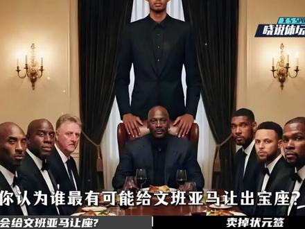 美媒重排联盟地位图,文班亚马能否坐上去,谁最有可能会为其让位 #文班亚马 #詹姆斯 #乔丹 #科比 #库里