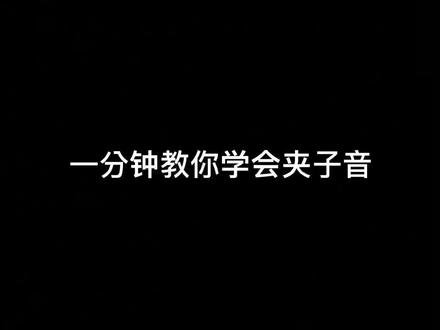夹子音教学来了#夹子音