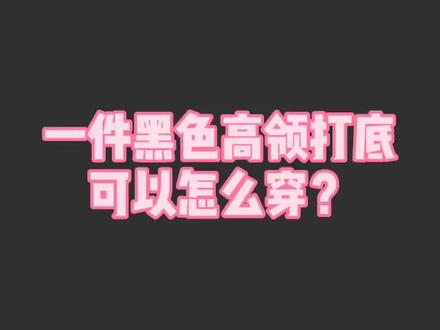 一件黑色高领打底怎么搭?建议收藏 #秋冬穿搭