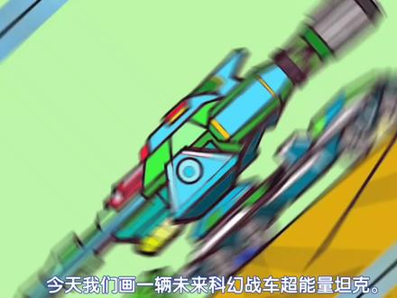 科幻战车超能坦克简笔画教程,创意科幻简笔画画法,未来武器#科幻画 #简笔画 #简笔画教程 #坦克简笔画 #坦克简笔画大全 #未来武器 #超能坦克 #战车简笔画 #科技简笔画