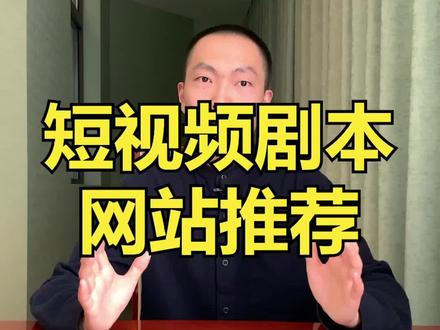 #剧本网站推荐 #推荐 还在为短视频剧本而苦恼吗?快看看这几个网站