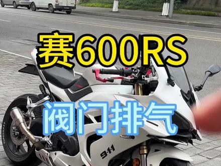 25年赛600rs,升级阀门排气,比新车省一万多#qjmoto #赛600rs #高价收车