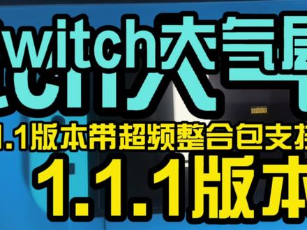 switch大气层系统1.1.1带超频插件整合包支持13.0.0固件