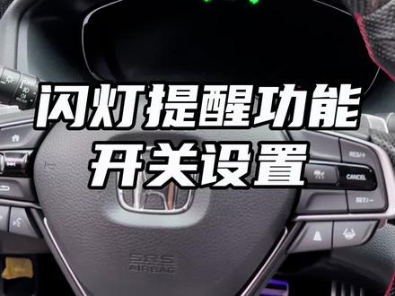 本田雅阁英仕派思域型格升窗器闪灯功能设置#本田英仕派 #雅阁 #十一代思域 #型格 #忠诚卫士升窗器