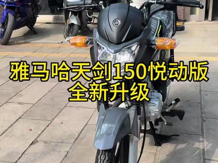 天剑150悦动版——省油,是它最不值得一提的优点
LED大灯 + 双快充 + 大电瓶,实用升级,续航900公里#雅马哈天剑150悦动版 #摩托车 #通勤神车 #续航王#雅马哈天剑