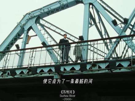 “关于爱情...别信我 我在撒谎” #娄烨 #苏州河