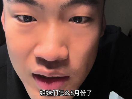 怎么马上2026了?#郭老c #春晚 #猛男 #八月