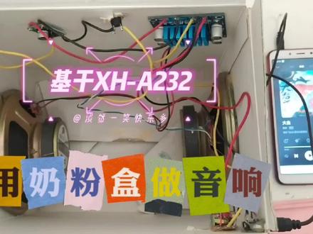 用奶粉盒子做的音响(基于XH-A232) #电子diy
