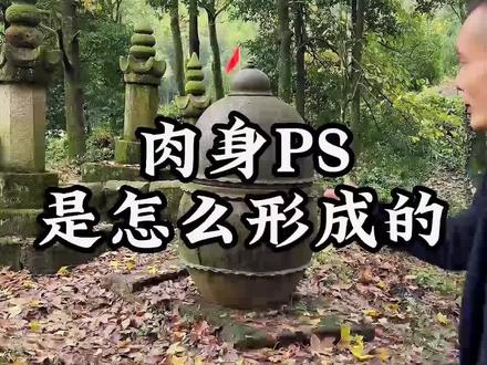 九华山的大德金身是怎么形成的#九华山
